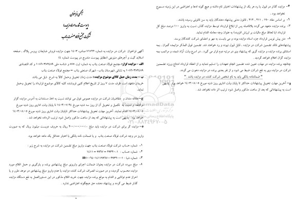 مزایده فروش ضایعات پروس پلاگ ، صفحه اسلاید گیت و آجرهای منیزیتی