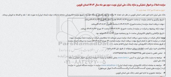 مزایده فروش املاک و اموال تملیکی نوبت دوم مهرماه