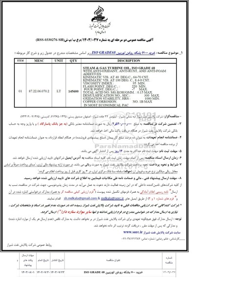 مناقصه خرید 700 بشکه روغن توربین