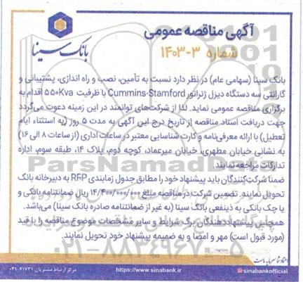 مناقصه تامین، نصب و راه اندازی، پشتیبانی و گارانتی سه دستگاه دیزل ژنراتور Cummins - Stamford 