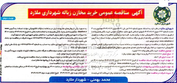 مناقصه خرید باکس های زباله  نوبت دوم 