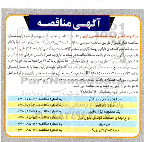 مناقصه تامین تجهیزات مورد نیاز ...