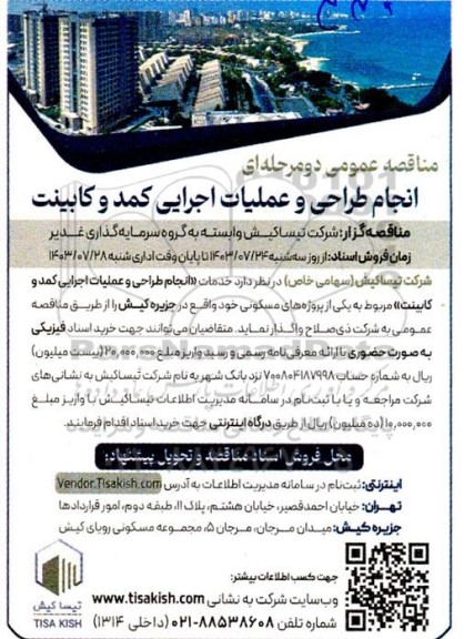 مناقصه انجام طراحی و عملیات اجرایی کمد و کابینت 