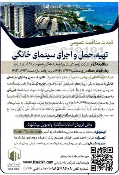 تجدید مناقصه تهیه حمل و اجرای سینمای خانگی