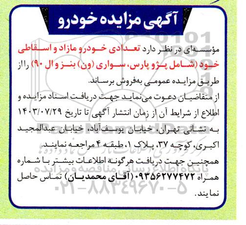 آگهی مزایده خودرو