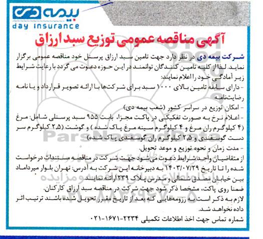 آگهی مناقصه عمومی توزیع سبد ارزاق