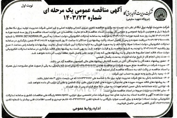 مناقصه تامین نیروی انسانی وظیفه اصلی و غیراصلی شرکت 