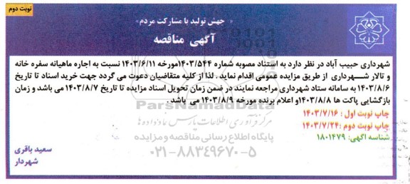 مزایده اجاره ماهیانه سفره خانه و تالار شهرداری نوبت دوم 