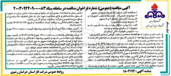 مناقصه تعمیرات، توسعه و نصب تجهیزات و تاسیسات گازرسانی مناطق 2 و 6 ​​​​​​​نوبت دوم 