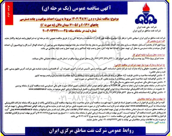 مناقصه پروژه احداث موقعیت و جاده دسترسی ...- نوبت دوم 