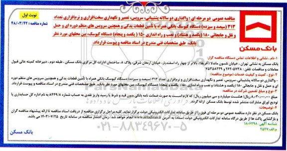 مناقصه واگذاری دو سالانه پشتیبانی، سرویس، تعمیر و نگهداری سخت افزاری و نرم افزاری تعداد 313...