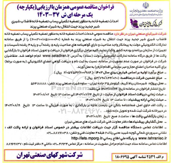 مناقصه احداث تصفیه خانه ..