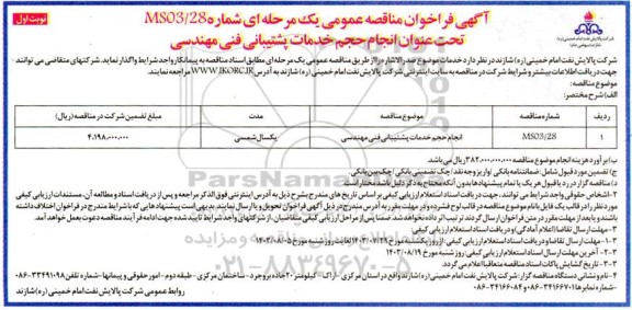 مناقصه انجام حجم خدمات پشتیبانی فنی مهندسی