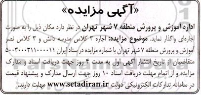 مزایده اجاره 3 کلاس مدرسه و ...