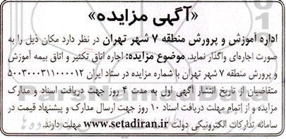 مزایده اجاره اتاق تکثیر و اتاق بیمه