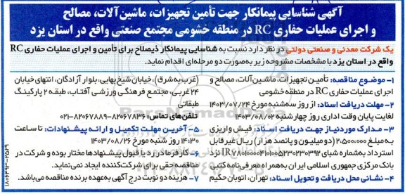 آگهی شناسایی پیمانکار جهت تامین تجهیزات، ماشین آلات، مصالح و اجرای عملیات حفاری RC 