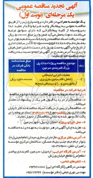 تجدید مناقصه عملیات اجرایی ابنیه فنی (شامل، قالب بندی ، بتن ریزی، آرماتوربندی و ....) و سبدبافی شمع ها
