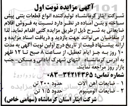مزایده فروش اقلام ضایعاتی