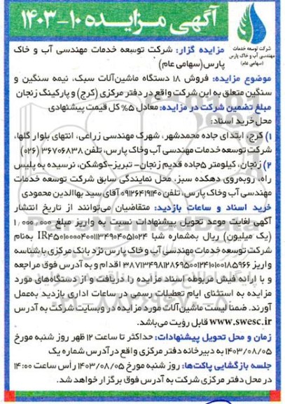 مزایده فروش 18 دستگاه ماشین آلات سبک، نیمه سنگین و سنگین