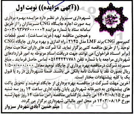 مزایده بهره برداری از جایگاه های CNG ...