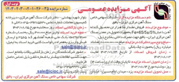 مزایده فروش مقدار 100 هزار تن محصول گندله آهن 