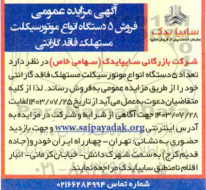 آگهی مزایده عمومی فروش 5 دستگاه انواع موتورسیکلت مستهلک