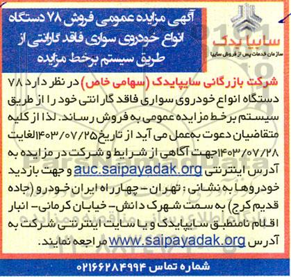 آگهی مزایده عمومی فروش 78 دستگاه انواع خودروی سواری 