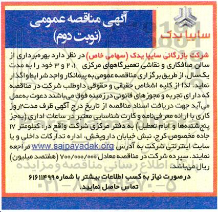 آگهی مناقصه انتخاب پیمانکاری صافکاری و نقاشی تعمیرگاه های مرکزی  ​​​​​​​نوبت دوم 