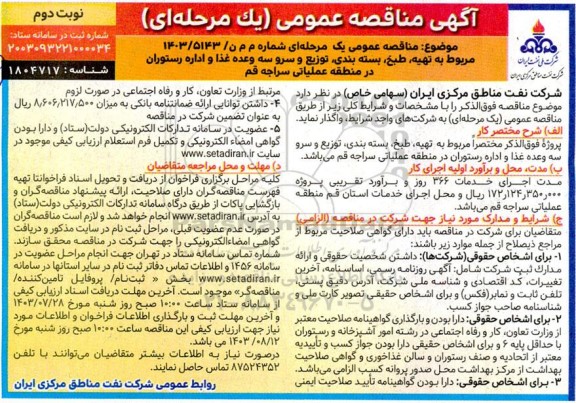 مناقصه عمومی تهیه، طبخ، بسته بندی، توزیع و سرو سه وعده غذا و اداره رستوران - نوبت دوم 