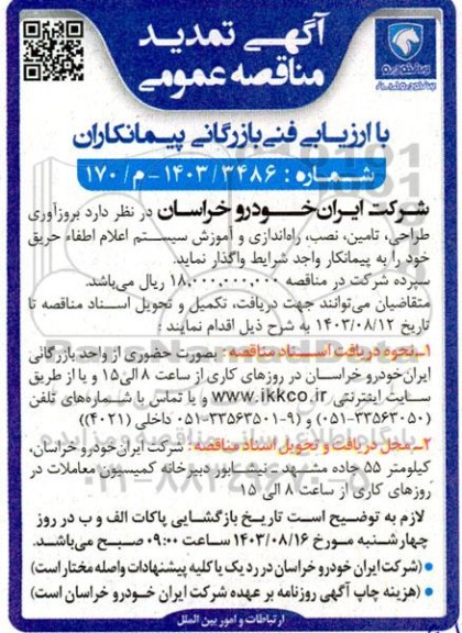 تمدید مناقصه بروزآوری طراحی، تامین، نصب، راه اندازی و آموزش سیستم اعلام اطفاء حریق 