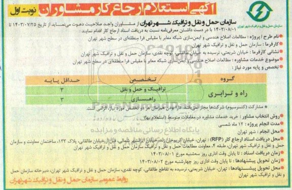 آگهی استعلام ارجاع کار مشاوران مطالعات اصلاح هندسی و ایمن سازی شبکه معابر ...