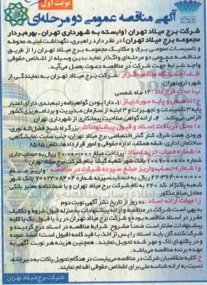 مناقصه راهبری، نگهداشت ابنیه، محوطه و تاسیسات عمومی برق و مکانیک مجموعه برج