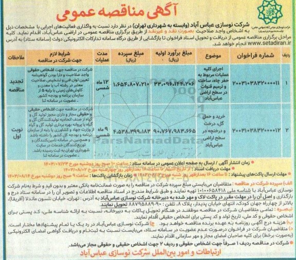 مناقصه اجرای کلیه عملیات مربوط به حفر چاه، ساخت و ترمیم قنوات در سطح اراضی و...