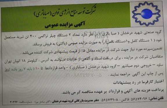 مزایده فروش تعداد 2 دستگاه چیلر تراکمی 400 تن تبرید مستعمل خود (1 دستگاه کامل و 1 دستگاه ناقص)