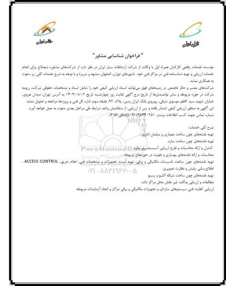 فراخوان شناسایی مشاور انجام خدمات ارزیابی و تهیه شناسنامه فنی در مراکز فنی...