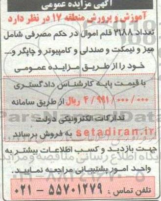 مزایده فروش تعداد 2188 قلم اموال در حکم مصرفی شامل میز و نیمکت و صندلی و کامپیوتر و چاپگر