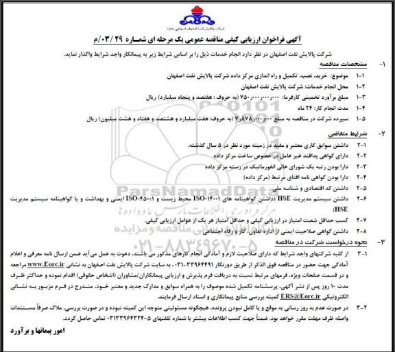 فراخوان ارزیابی کیفی مناقصه خرید، نصب، تکمیل و راه اندازی مرکز داده شرکت 