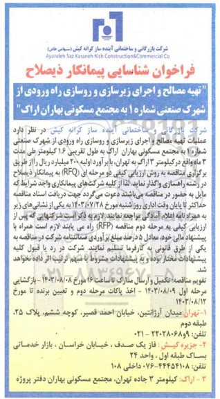 فراخوان شناسایی پیمانکار ذیصلاح تهیه مصالح و اجرای زیرسازی و روسازی راه ورودی