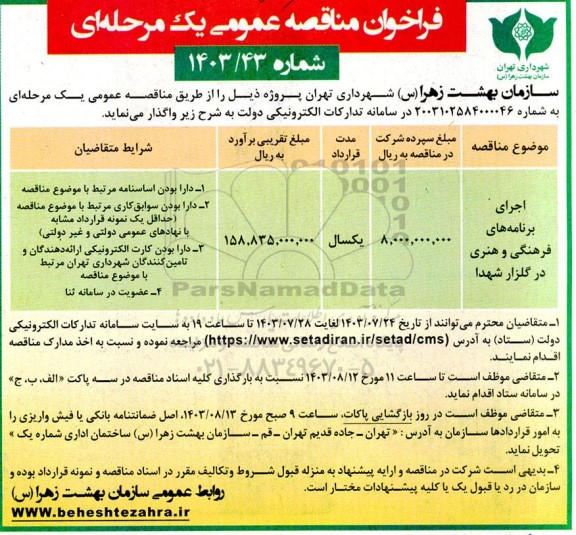 فراخوان مناقصه اجرای برنامه های فرهنگی و هنری در گلزار شهدا