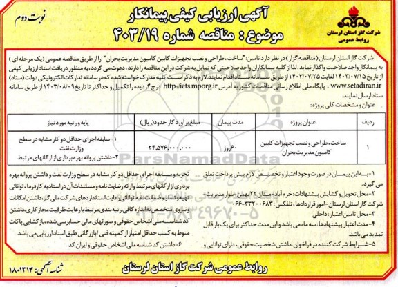 آگهی ارزیابی کیفی ساخت، طراحی و نصب تجهیزات کابین کامیون مدیریت بحران- نوبت دوم