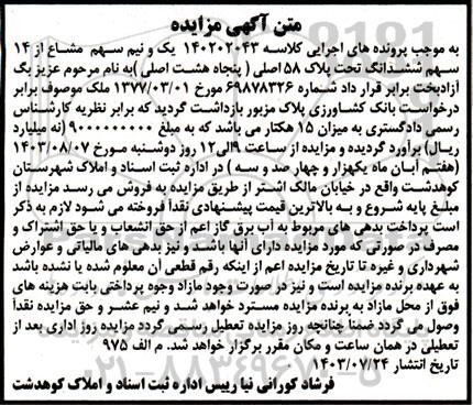 مزایده یک و نیم سهم مشاع از 14 سهم ششدانگ تحت پلاک 58 اصلی