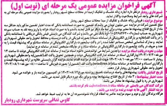 فراخوان مزایده اجاره زباله خشک و تفکیک از مبدا