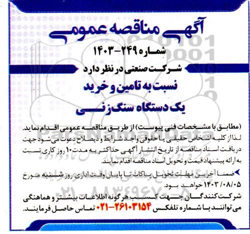مناقصه تامین و خرید یکدستگاه سنگ زنی 