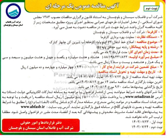 مناقصه اصلاح خط انتقال 63 کیلو ولت کارخانه آب شیرین کن...- نوبت دوم 