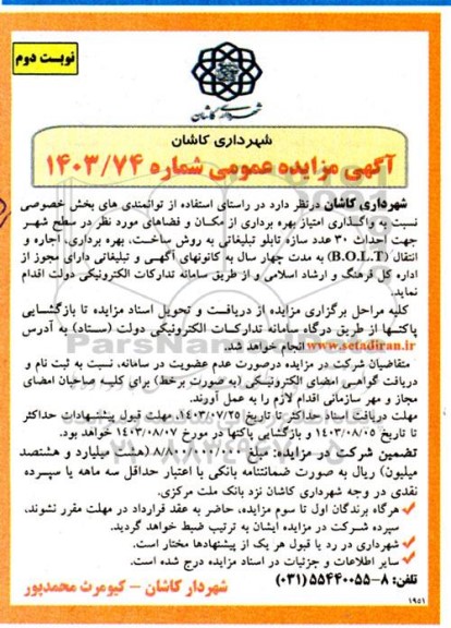 مناقصه و مزایده واگذاری امتیاز بهره برداری از مکان و فضاهای مورد نظر در سطح شهر جهت احداث 30 عدد سازه تابلو تبلیغاتی به روش ساخت، بهره برداری، اجاره و انتقال B.O.L.T - نوبت دوم
