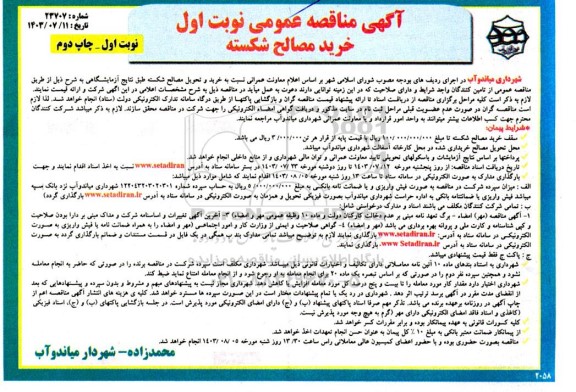 مناقصه عمومی خرید مصالح شکسته - چاپ دوم