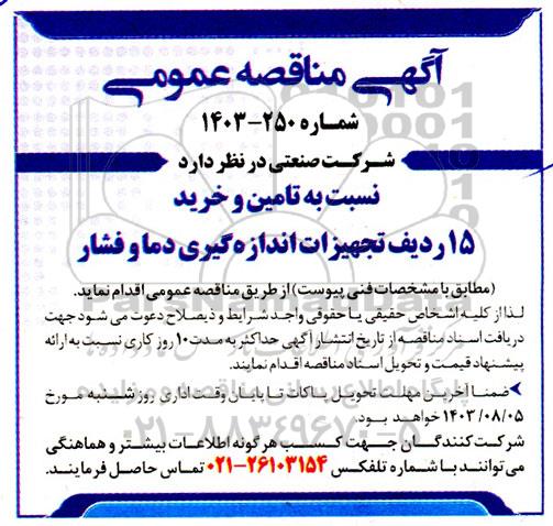 مناقصه تامین و خرید 15 ردیف تجهیزات اندازه گیری دما و فشار 