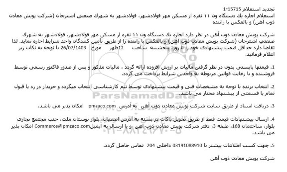 تجدید استعلام اجاره یک دستگاه ون 11 نفره از مسکن مهر