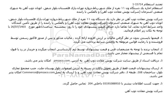 تجدید استعلام اجاره یک دستگاه ون 11 نفره