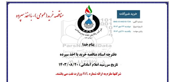 مناقصه خرید شیرآلات